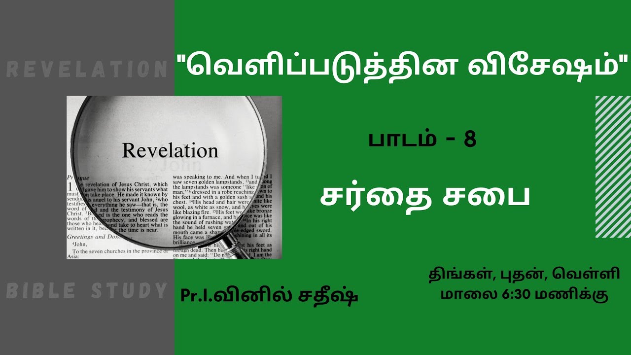 Bible Study | வெளிப்படுத்தின விசேஷம் 7  |  Pr.வினில் சதீஷ் | 15.06.2020 | FGPC Kadamalaikuntu