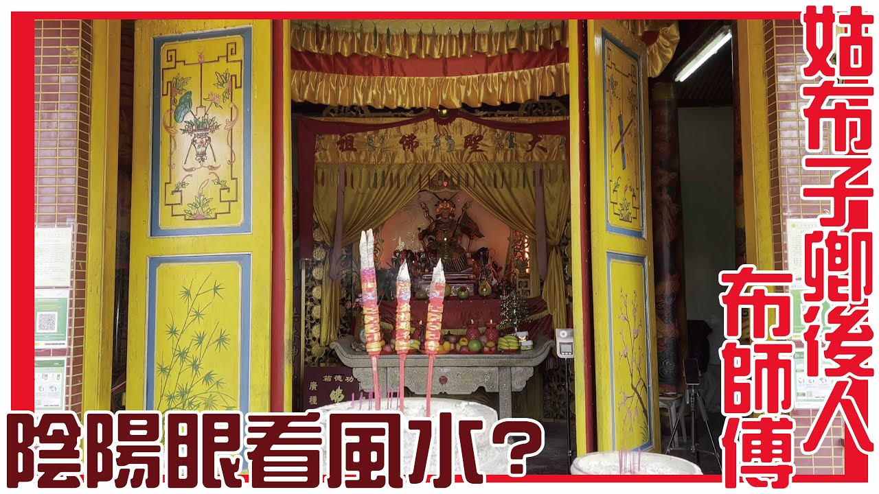 用陰陽眼看風水! 非一般風水擺法![玄學][收音不良][粵語繁簡CC字幕] #channel all in one #陰陽眼 #陳仙山 #布師傅