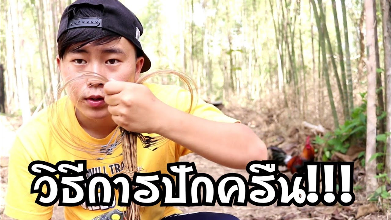 การปักครืน ดูแล้วปักเป็น100%. [ SevenDoY ]