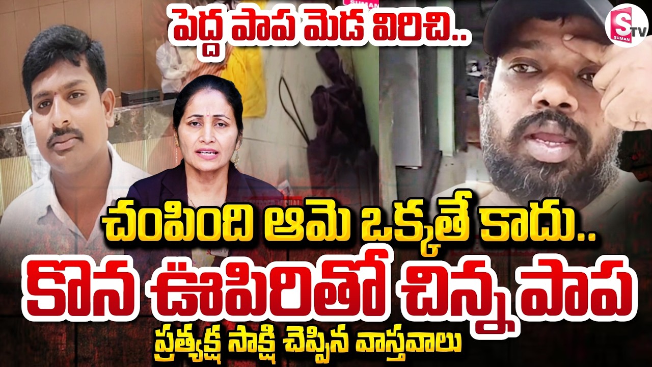 Khammam Tragedy | ప్రత్యక్ష సాక్షి చెప్పిన వాస్తవాలు | Khammam Family Incident | SumanTV Nirupama