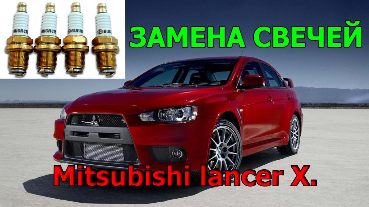 Замена свечей зажигания на Mitsubishi lancer Х.
