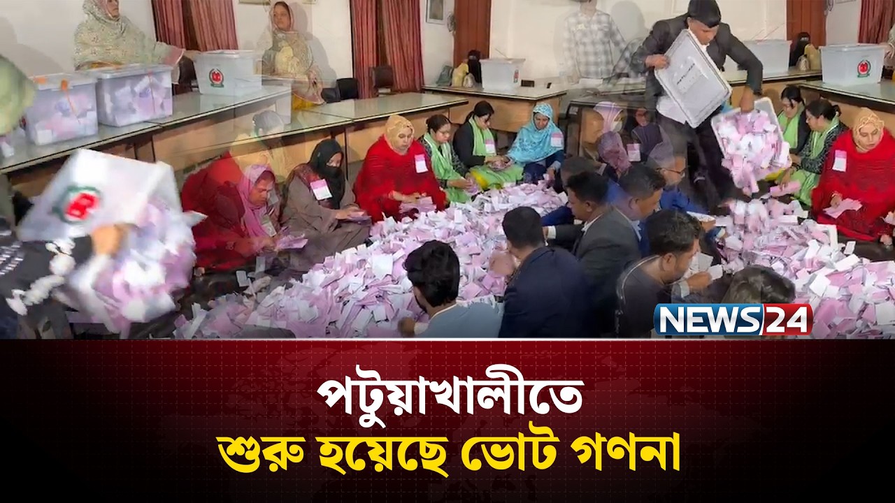 ভোট শেষে পটুয়াখালীতে চলছে ভোট গণনা | BNP | Jamaat | Election Results | NEWS24