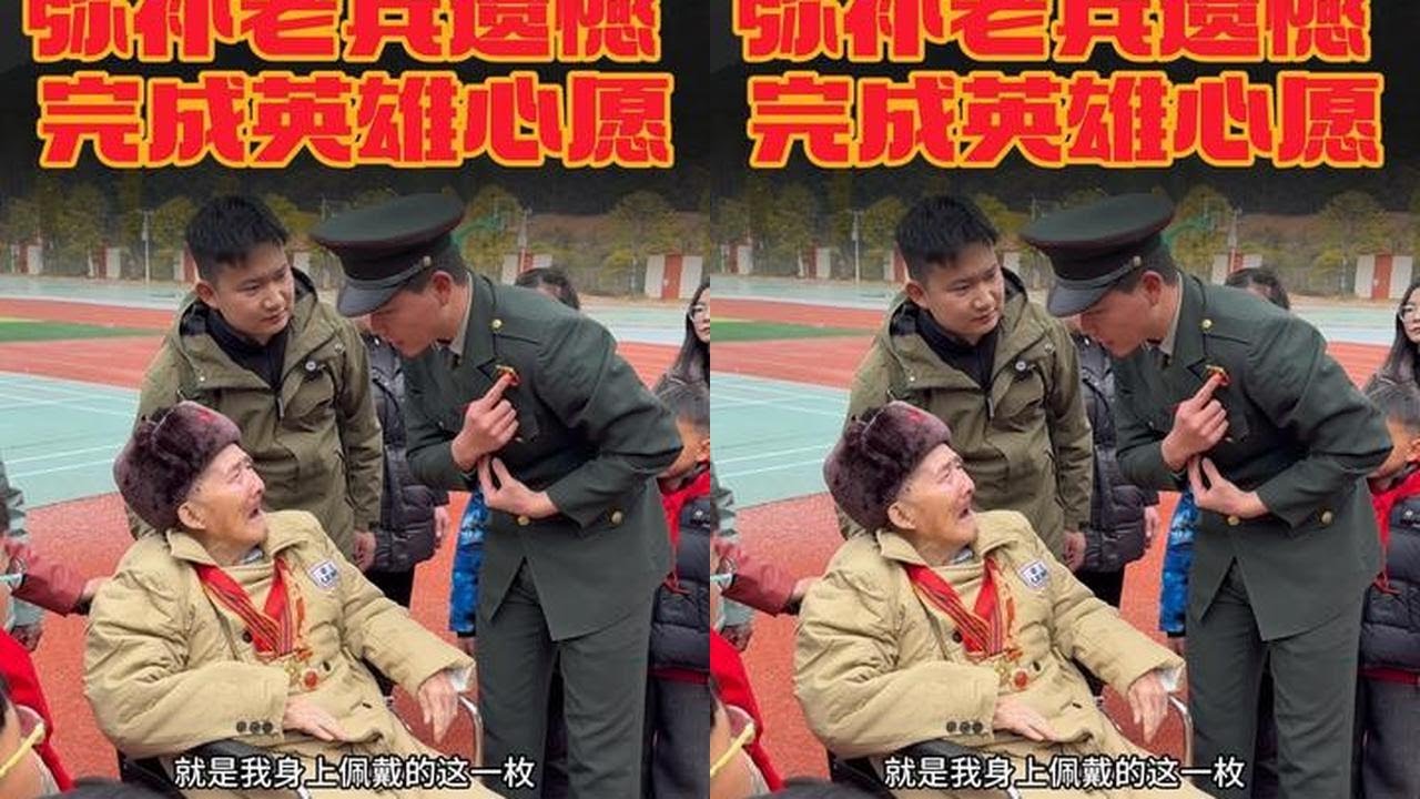 与时间赛跑完成英雄心愿致敬抗美援朝志愿军王玉栋爷爷感谢原仪仗司礼大队战友们一起帮助弥补了爷爷的心愿