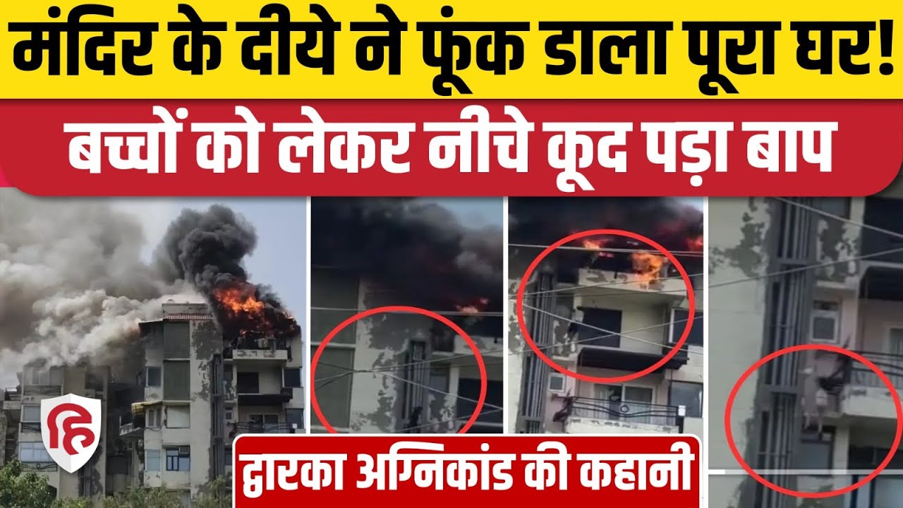 Delhi Dwarka Apartment Fire: घर में आग लगने की वजह आई सामने, सदमे में परिवार। Delhi Fire News