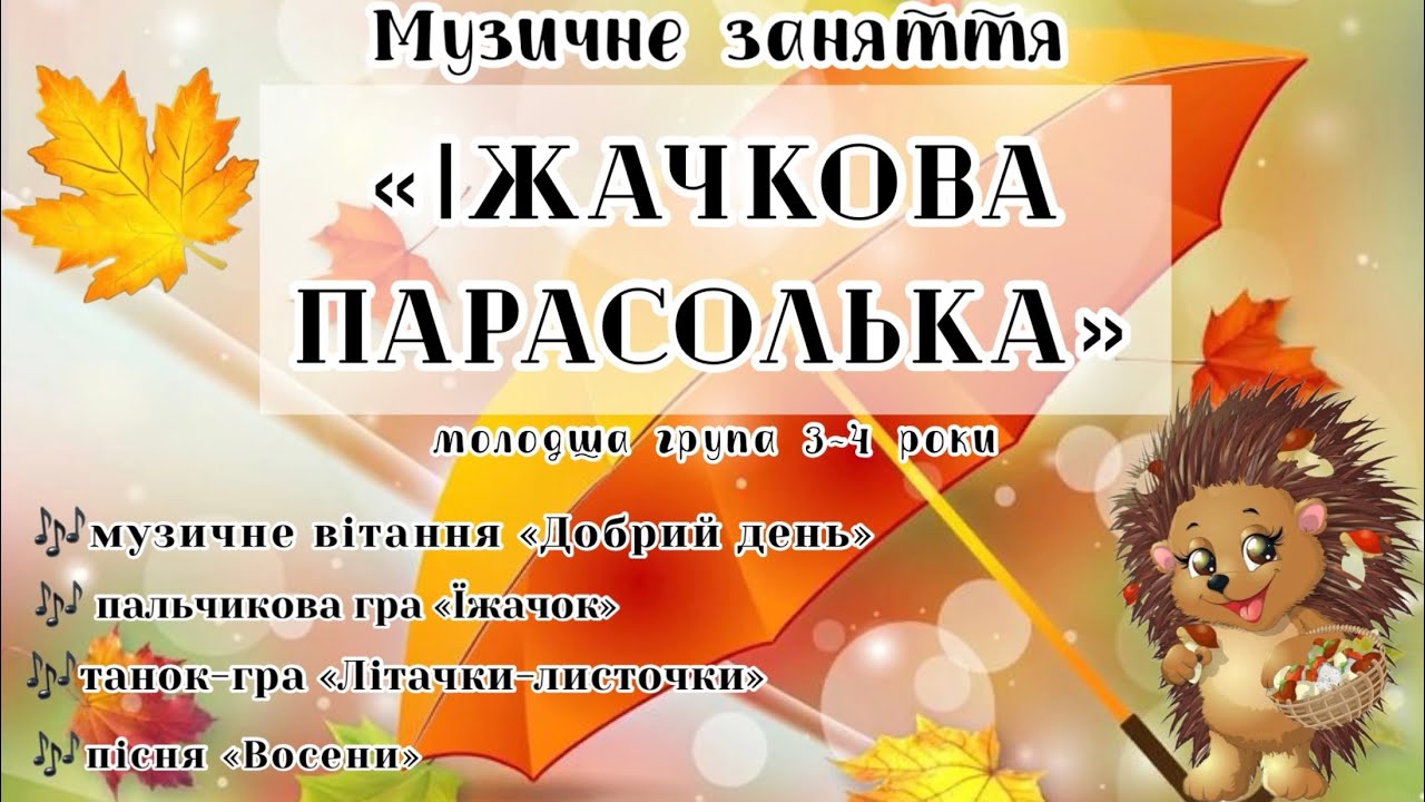 Музичне заняття, молодша група 3-4 роки «ІЖАЧКОВА ПАРАСОЛЬКА»