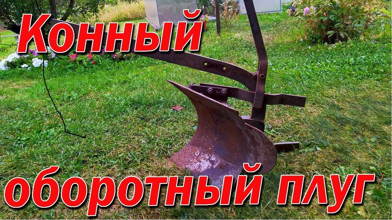 Конный оборотный плуг