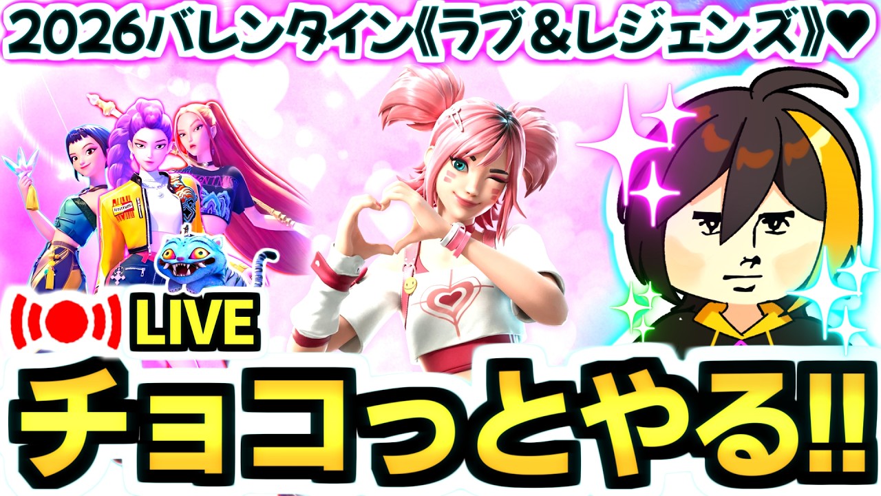 ✨🔴【ゼロビルド C7S1】2/14 バレンタイン🍫 チョコチョコとチョコザイな動きでチョコっと配信ﾁｮｺﾁｮｺ🍫【フォートナイト】