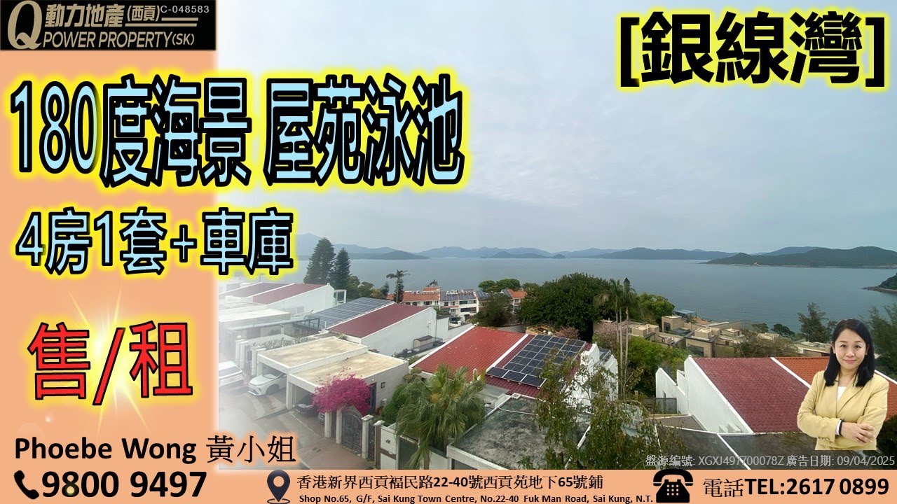 [租售] 銀線灣｜4房1套+車庫🚪 180度海景🌊屋苑泳池︱西貢Q動力｜Phoebe Wong睇樓團｜西貢地產｜西貢Q POWER｜西貢睇樓｜西貢代理｜西貢別墅｜西貢村屋 V611