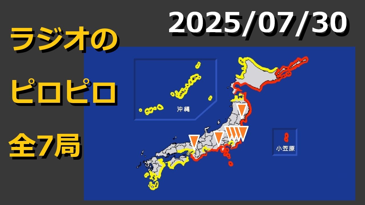 【これでいいのか】民放ラジオの緊急警報放送(EWS)集【2025/07/30津波警報まとめ1】
