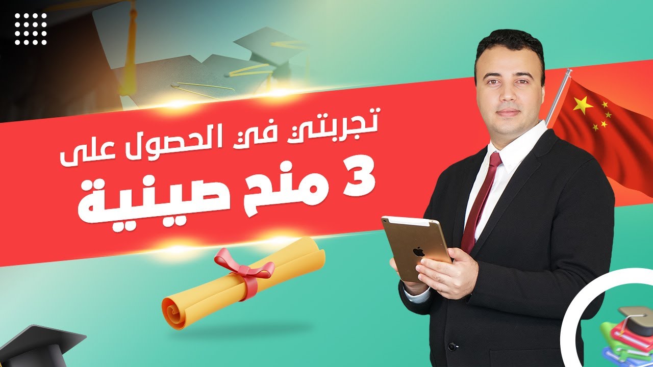 كل ما تود معرفته عن منح الصين و الدراسة في الصين|دليلك للحصول على منحة دراسية في الصين قد تغير حياتك