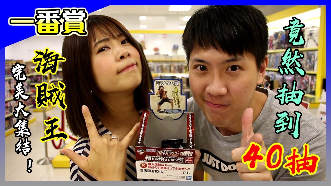 一番賞│海賊王 完美大集結，人多一起抽賞真是超爆笑的，公仔是有沒有那麼難產，老闆笑的嘴巴都要合不起來了啦！【馬夫馬妻】