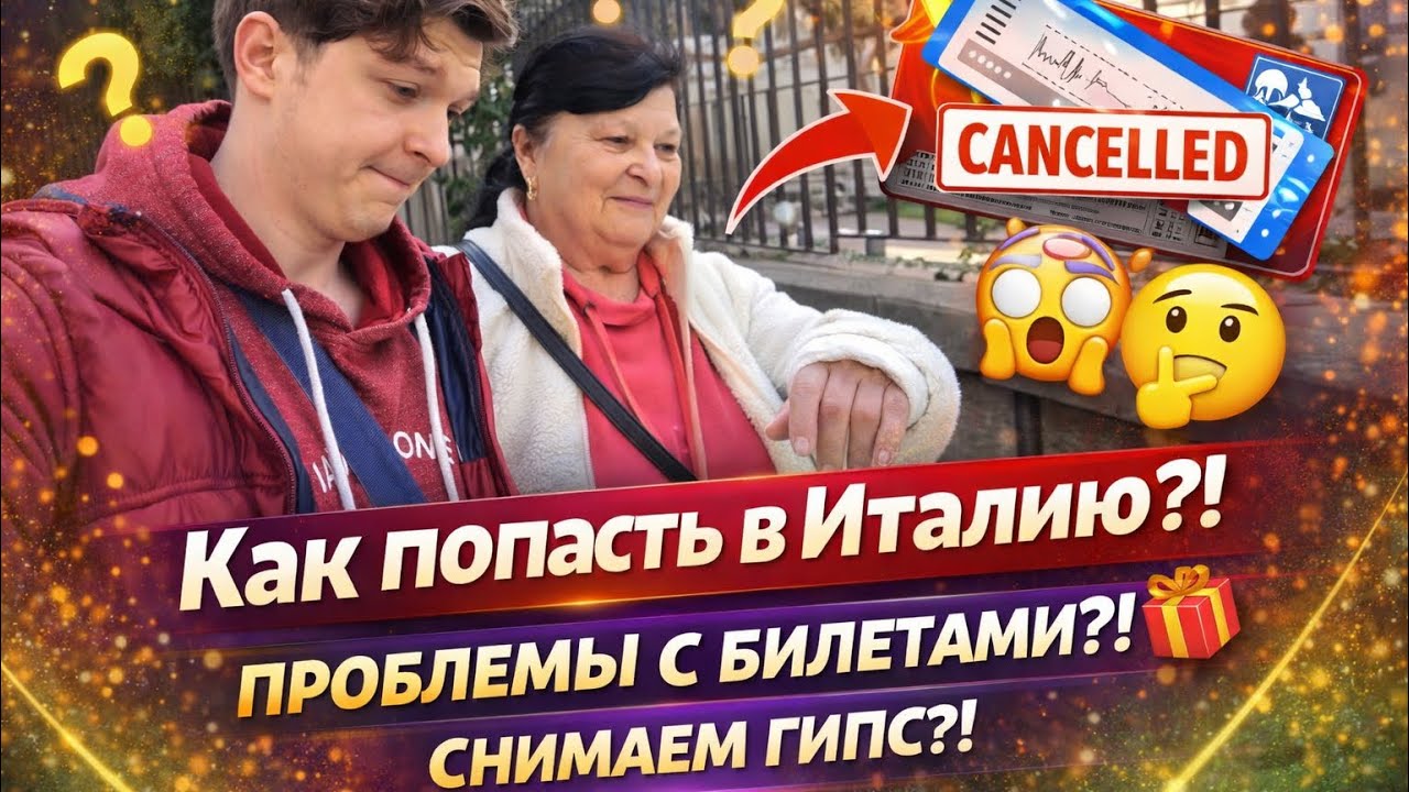 Как попасть в Италию?!проблемы с билетами?! Снимаем гипс?!