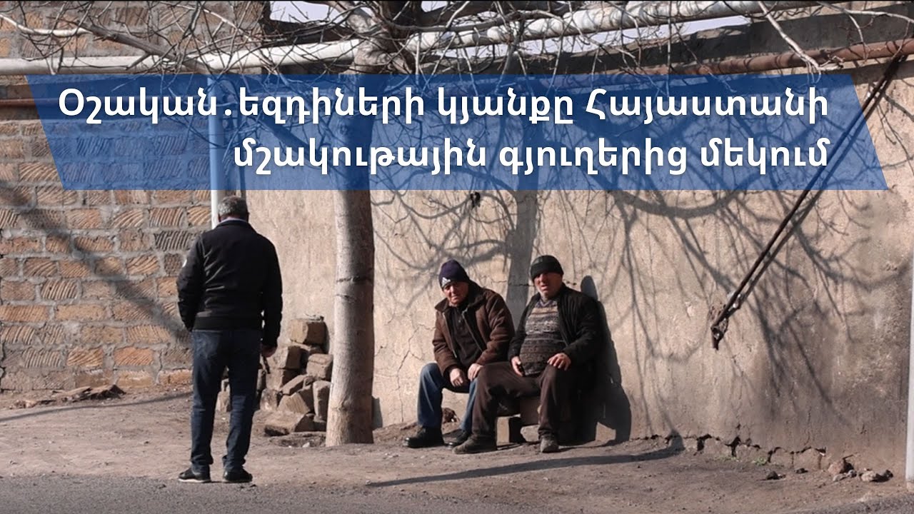 Օշական․ եզդիների  կյանքը Հայաստանի մշակութային գյուղերից մեկում