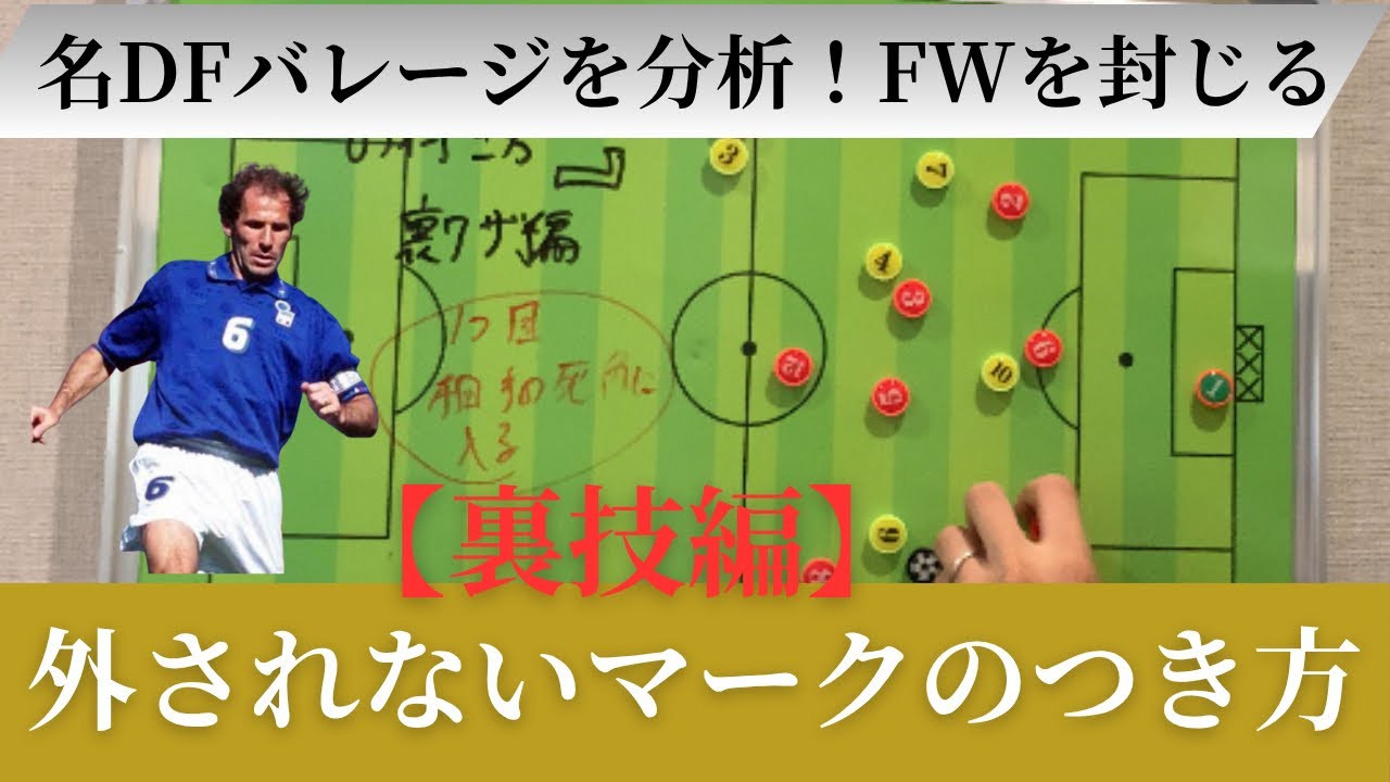 【裏技編】バレージから学んだ　外されないマークの付き方