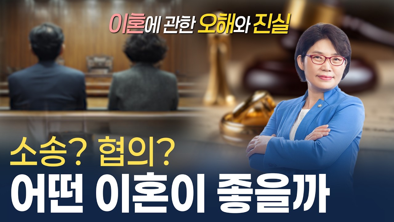 이혼, 소송이 좋은 선택일까? 협의가 좋을까?