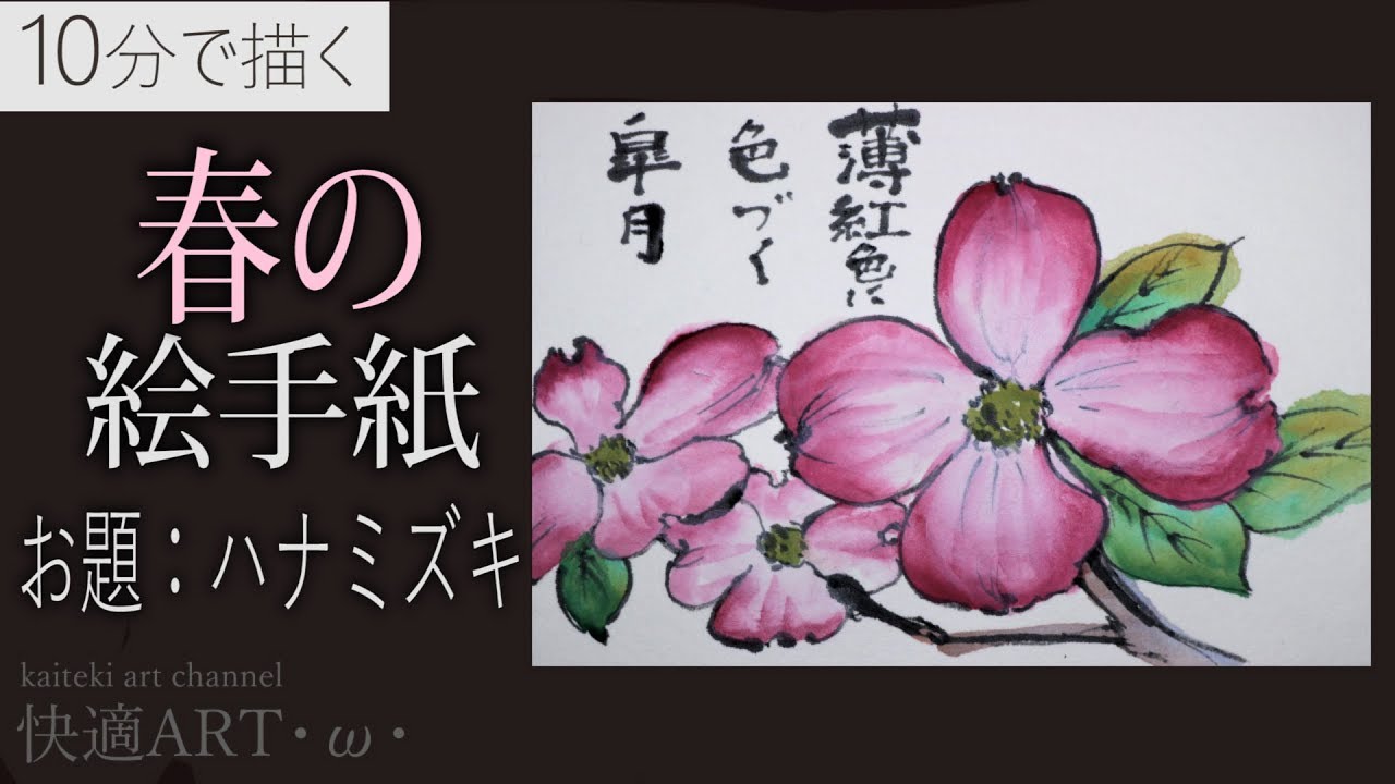 【解説】１０分で描く春の絵手紙『ハナミズキ』