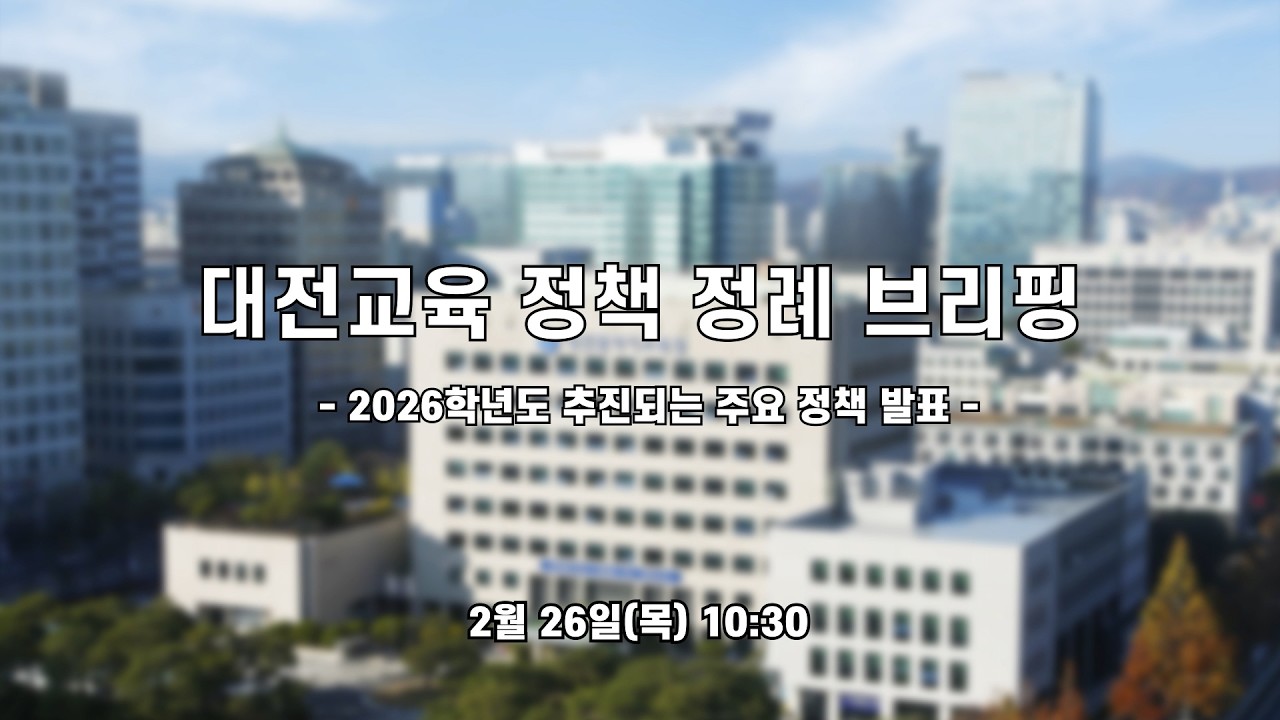 대전교육 정책 정례 브리핑( 2026학년도 추진되는 주요 정책 발표)