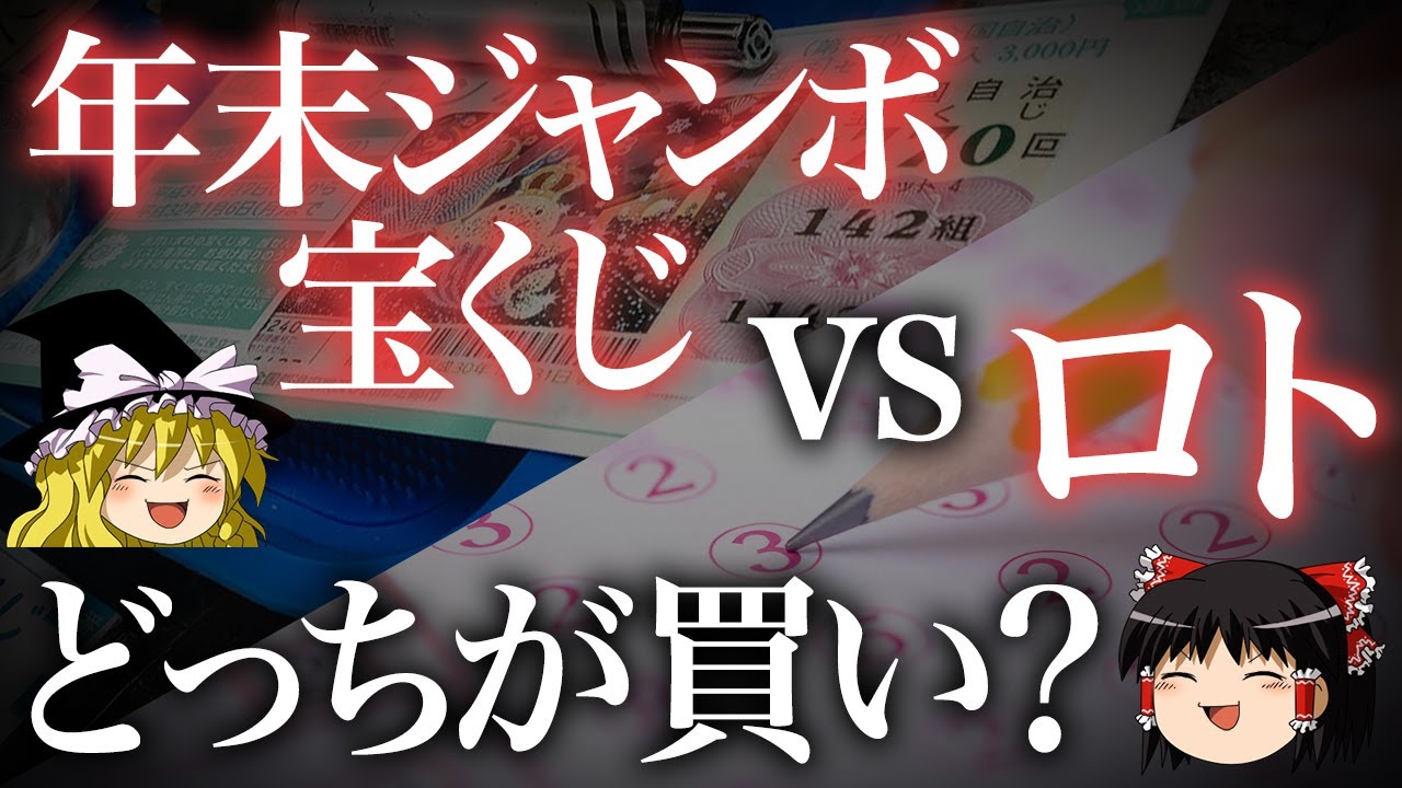 ゆっくり解説　ロト vs 年末ジャンボ どっちが買い？