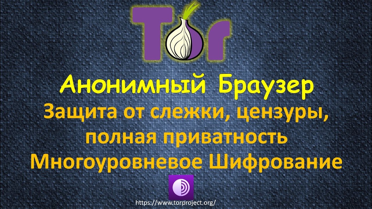 Что такое TOR Браузер и как он работает - альтернатива VPN