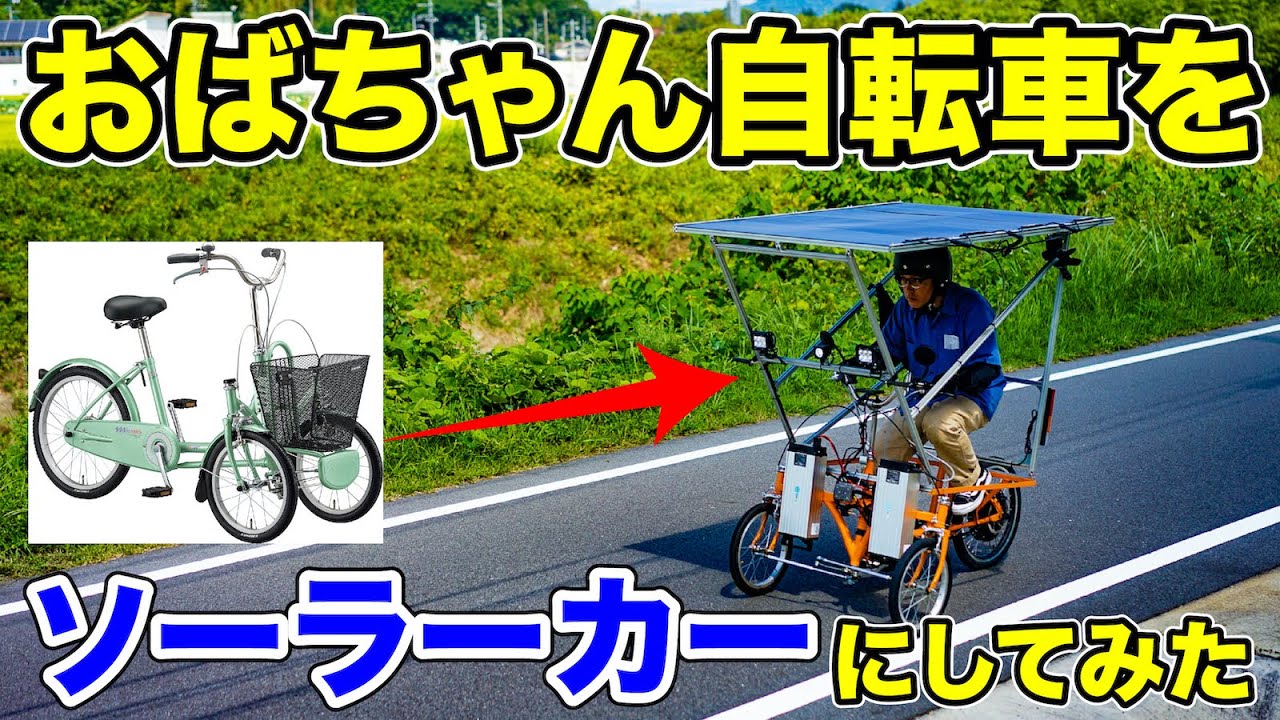 ①おばちゃん自転車をソーラーバイクに魔改造した結果・・・