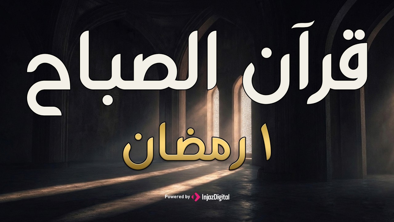 🤍 قرآن الصباح لايف | ابدأ يومك بذكر الله