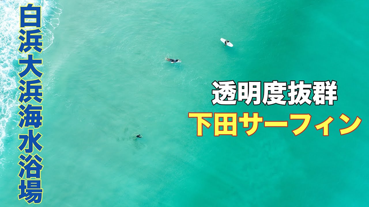 静岡県「白浜大浜海水浴場でサーフィン」伊豆下田 ドローン男子空撮