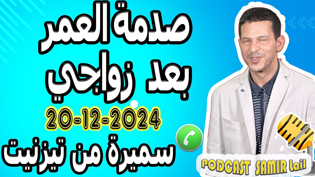صدمة العمر بعد زواجي قصة سميرة من تيزنيت samir lail 20-12-2024