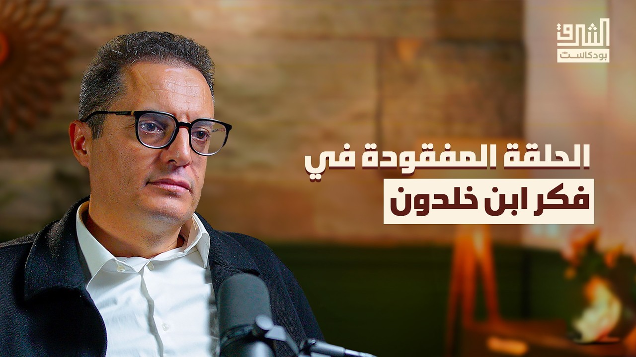 قانون الفراغ: ما لم يقله ابن خلدون | بودكاست الشرق