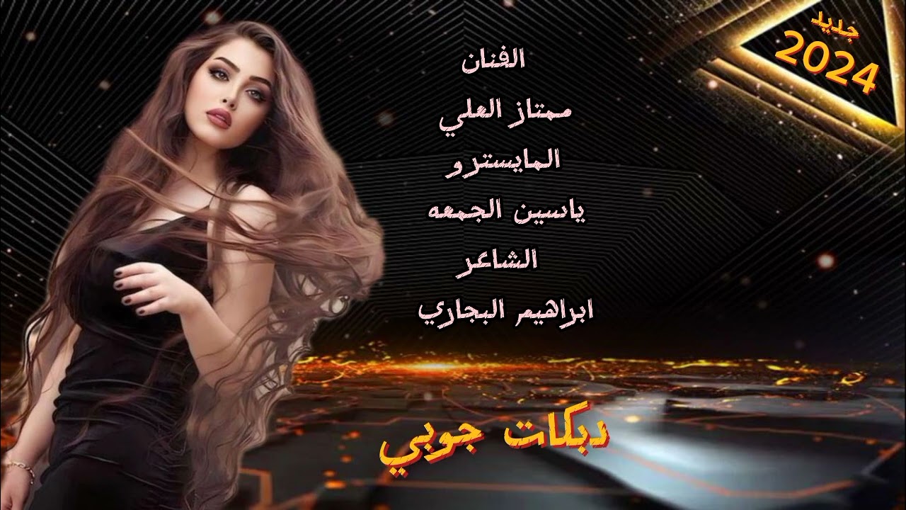 دبكات جوبي نااار & الفنان ممتاز العلي المايسترو ياسين الجمعه جديد 2024