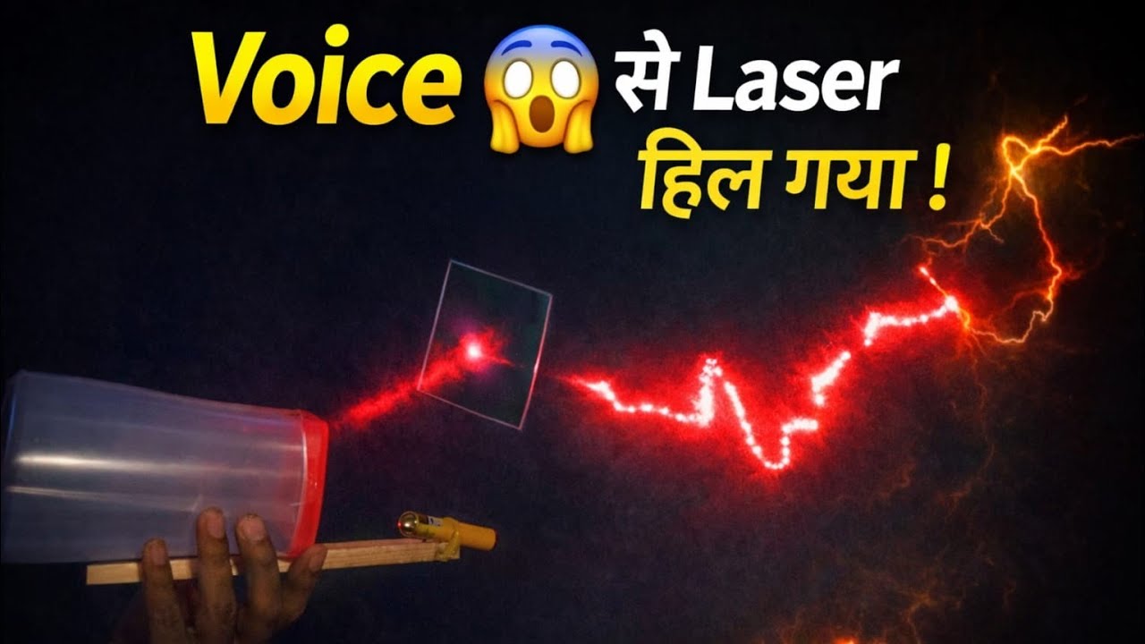 क्या आवाज़ से Laser हिल सकता है? Shocked Experiment