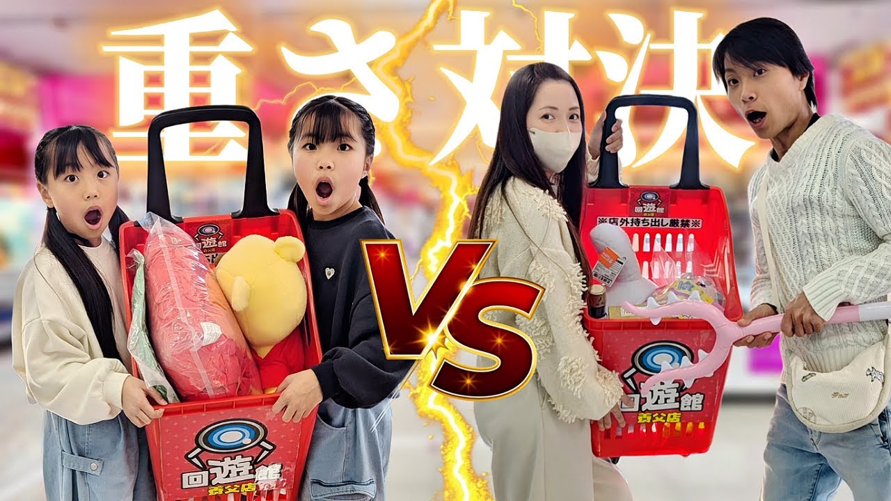 【クレーンゲーム】親子で重さ対決!! ありゆめチーム恐るべし!! 神回確定🤩#ufoキャッチャー #対決