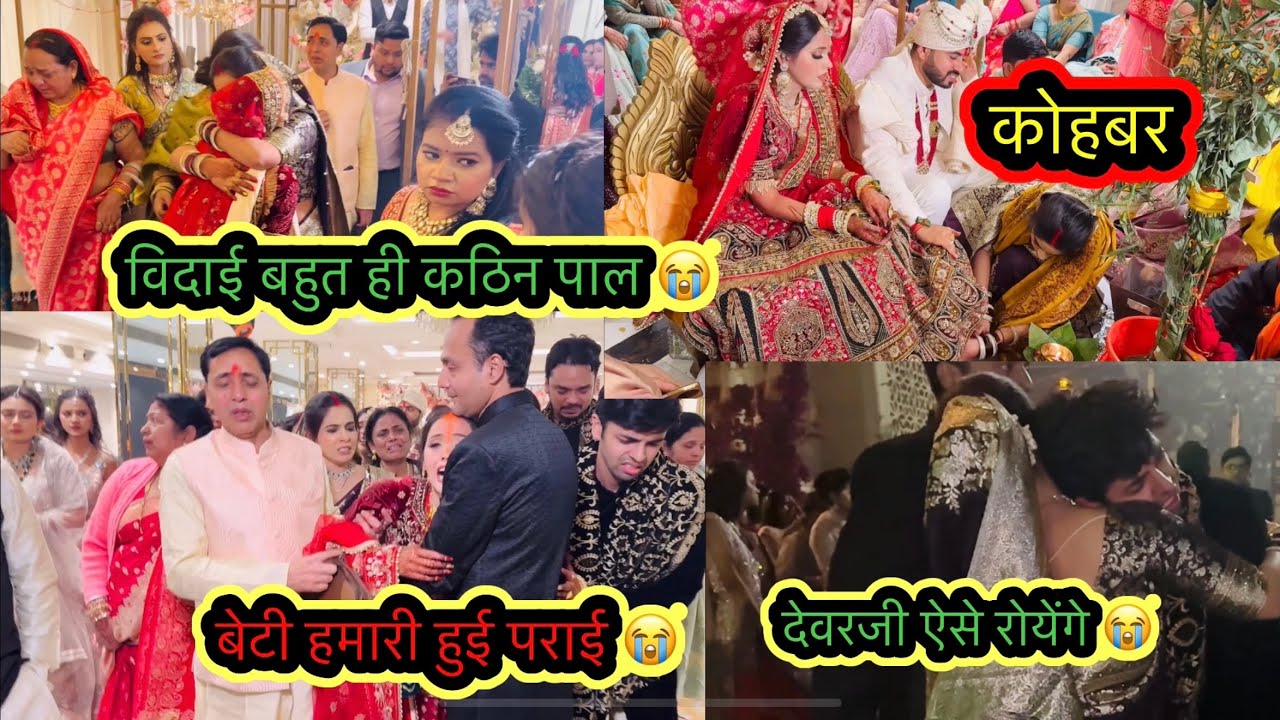 Very emotional😭बहुत ही कठिन पल बेटी की विदाई रो रो के सबका हुआ बुरा हाल देवरजी फुट-फुट कर रोते रहे😭