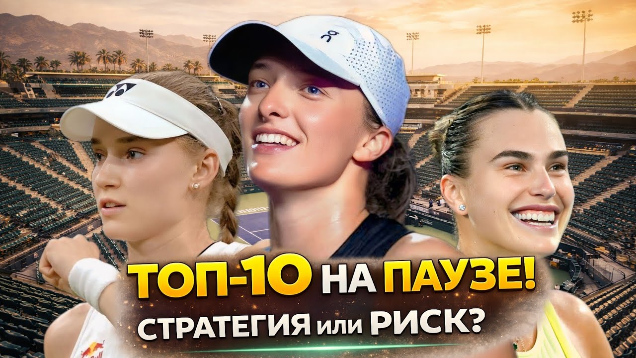 Топ-10 на паузе перед Indian Wells — стратегия или риск?