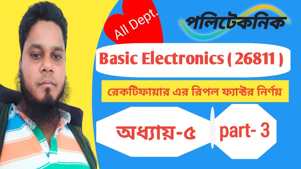 রেক্টিফায়ার রিপল ফ্যাক্টর নির্নয়| Ripple Factor in Rectifier Explained। Basic Electronics। Chapter-5