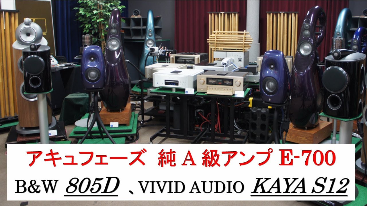 【オーディオ試聴】アキュフェーズ純A級アンプ E-700で鳴らす、スピーカー B&W 805D4、VIVID AUDIO KAYA S12
