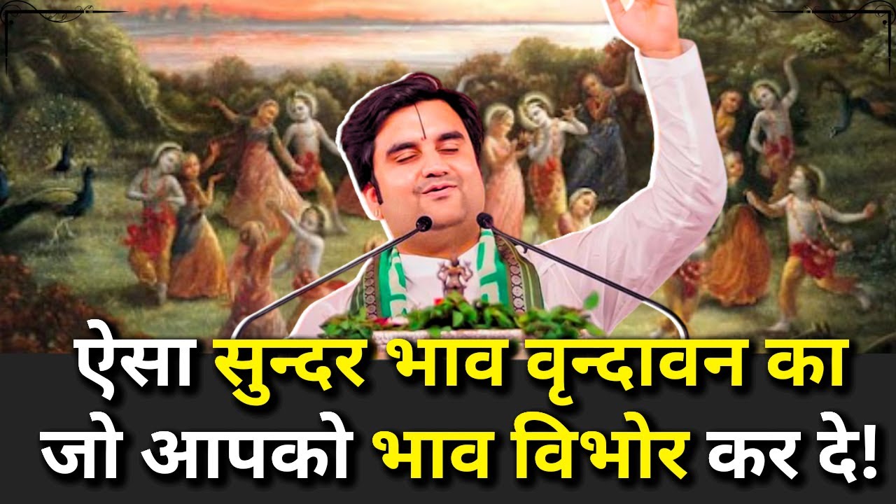 ऐसा सुन्दर भाव वृन्दावन का जो आपको भाव विभोर कर दे! 🥹😭