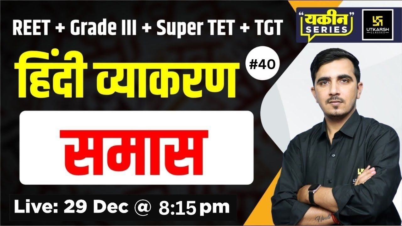 समास | Hindi Vyakaran (हिंदी व्याकरण) #40 | Sunil Sir | Utkarsh Teaching Exams