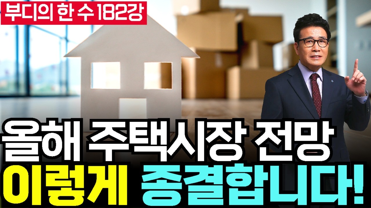 올해 주택시장 전망 종결편 이렇게 됩니다 - 부디의한수