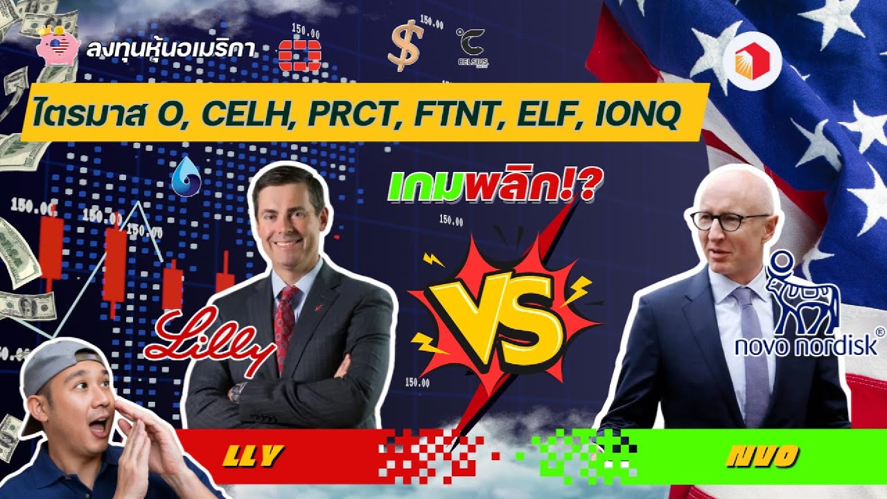 LLY Vs. NVO | หุ้น O ปันผลรายเดือน ยังดีอยู่!? CELH, PRCT, FTNT, ELF, IONQ
