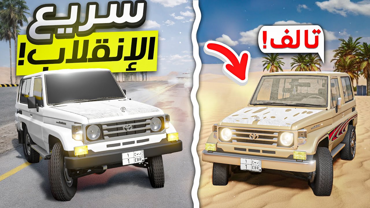 تجربة تعديل تيوتا ربع في التطعيس 🔥😱( سريع اللأنقلاب !💀) BeamNG.drive