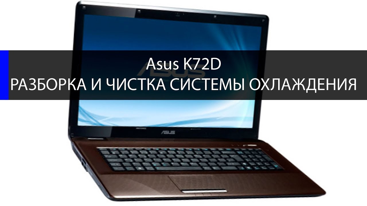 Asus K72D как разобрать и почистить