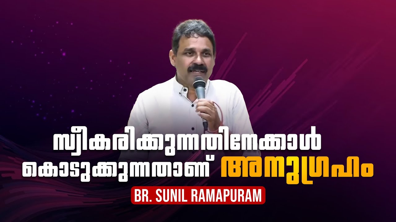 അനുഗ്രഹം വേണോ... കൊടുക്കുന്നവരാക്കുക. Br. Sunil Ramapuram