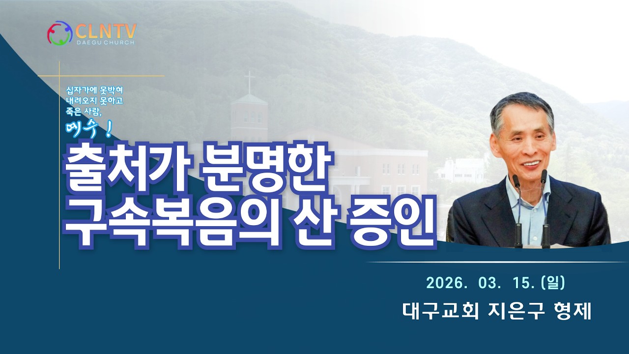 [대구교회 주일집회]  출처가 분명한 구속복음의 산 증인 [지은구 형제] (2026. 03. 15.)