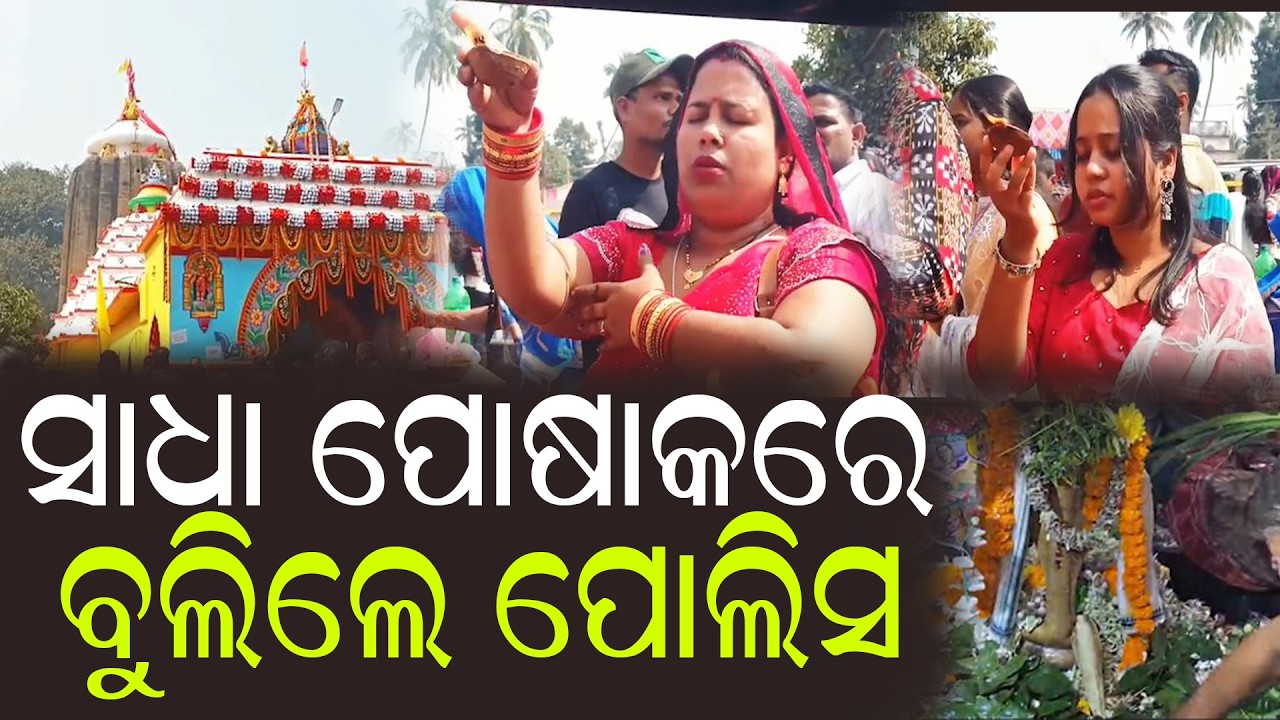 ଧୁମ୍ଧାମରେ ହେଲା ପରମହଂସନାଥଙ୍କ ଜାଗର ଯାତ୍ରା..Paramhansanath's Jagar Yatra was held with great fanfare