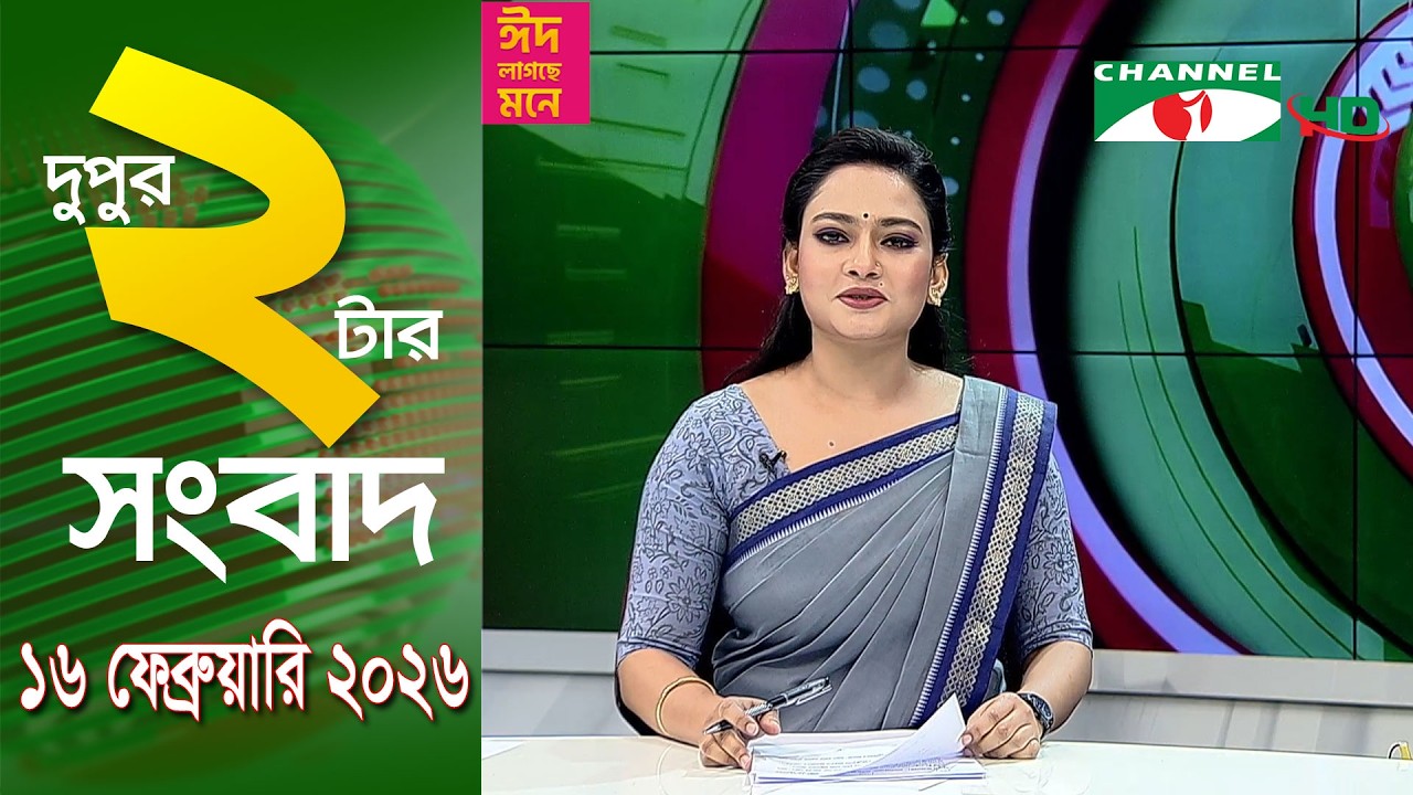 চ্যানেল আই দুপুর ২ টার সংবাদ | Channel i News 2 pm || 16 February, 2026