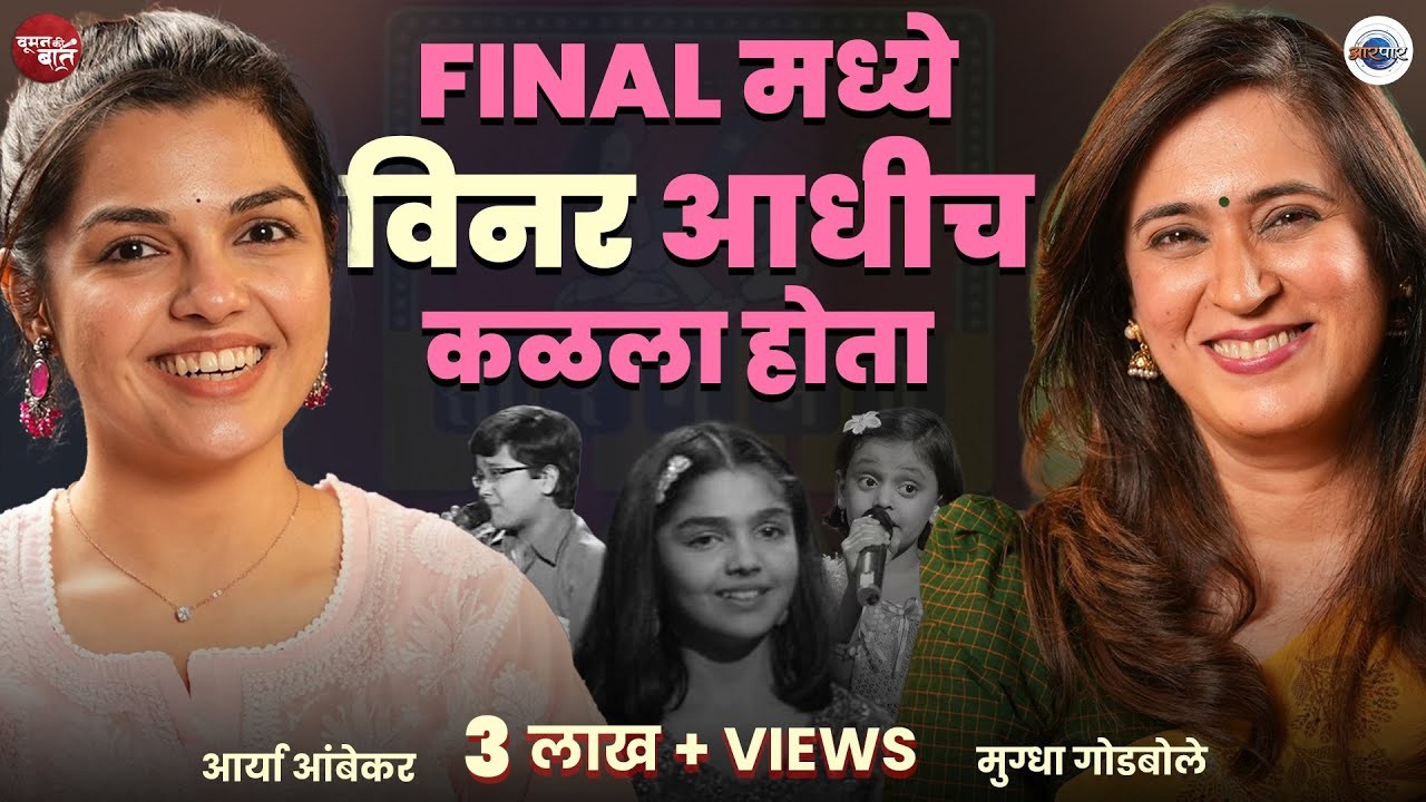 म्हणून, little champs नंतर एक ही reality show केला नाही | Aarya Ambekar | Mugdha Godbole | AarPaar