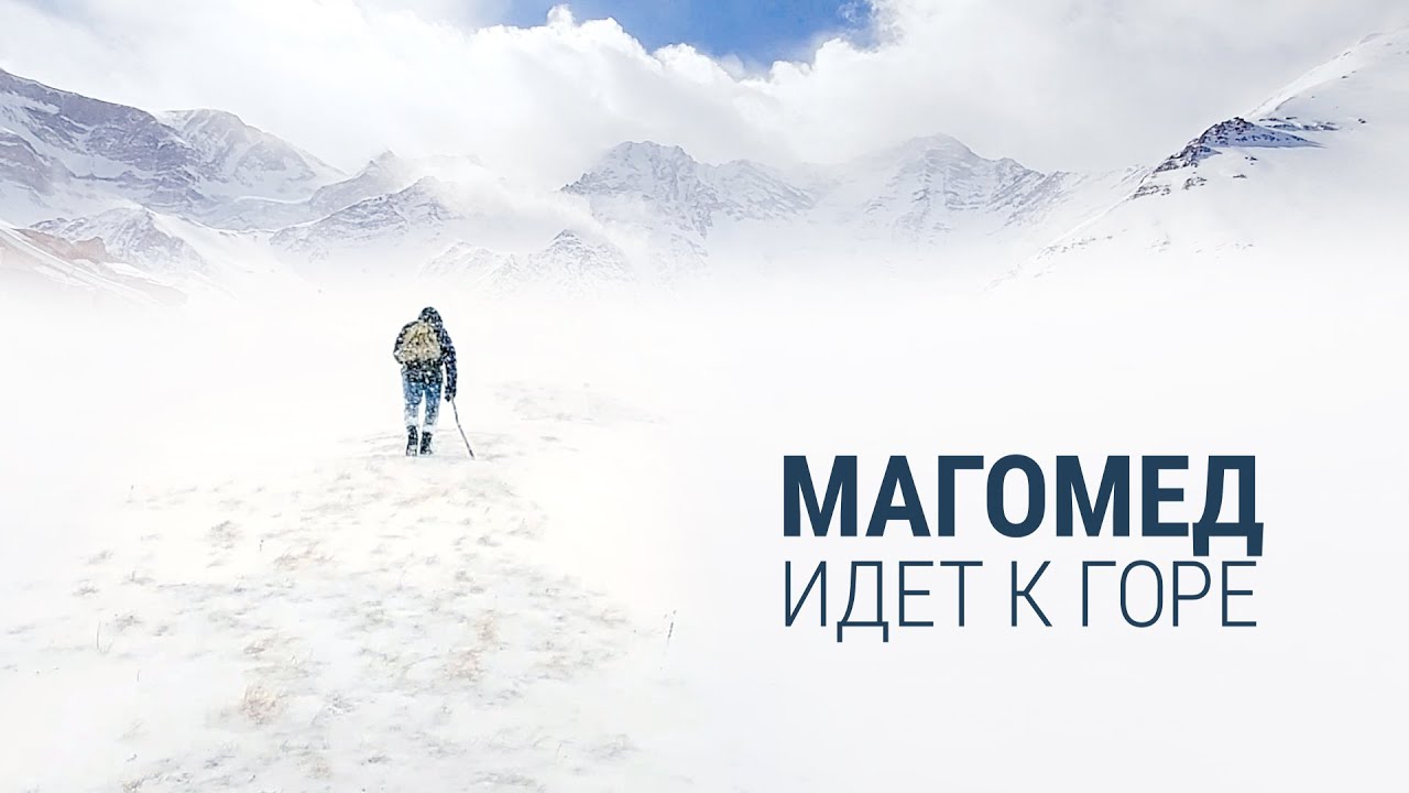 Магомед идет к горе. Путь к метеостанции в Дагестане