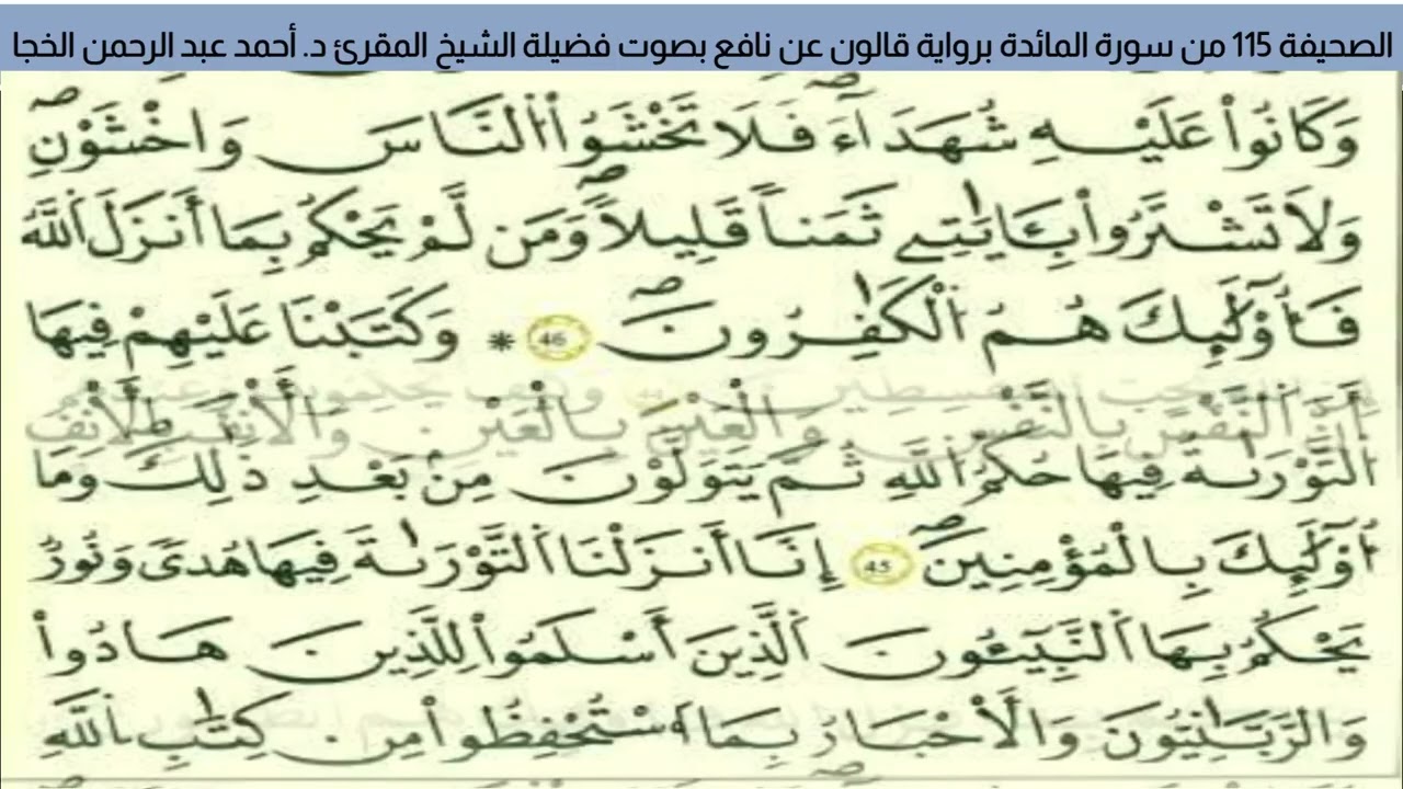 #تلاوة_خاشعة الصحيفة 115 من سورة المائدة للشيخ المقرئ د. أحمد عبد الرحمن الخجا برواية قالون عن نافع