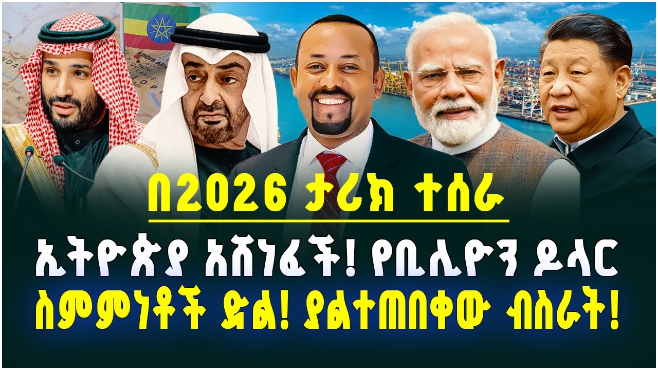 በ2026 ታሪክ ተሰራ! ኢትዮጵያ በዓለም አናት ላይ ሆና የልጆቿን እንባ ያበሰችበት ድል!  የቢሊዮን ዶላር ስምምነቶች!  February 23, 2026
