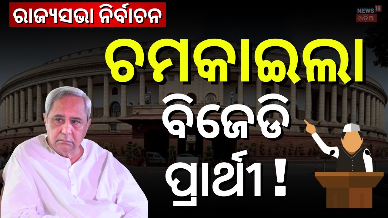 BJD ରାଜ୍ୟସଭା ପ୍ରାର୍ଥୀ ଘୋଷଣା ! BJD Rajya Sabha Candidate | Sasmit Patra | Naveen Patnaik | Odia News